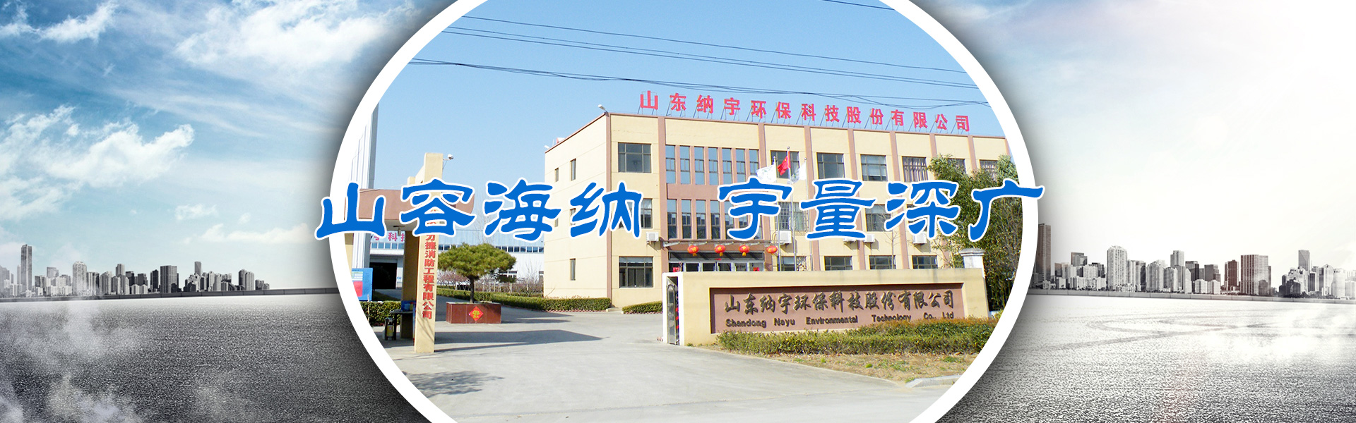 山東納宇環保科技股份有限公司